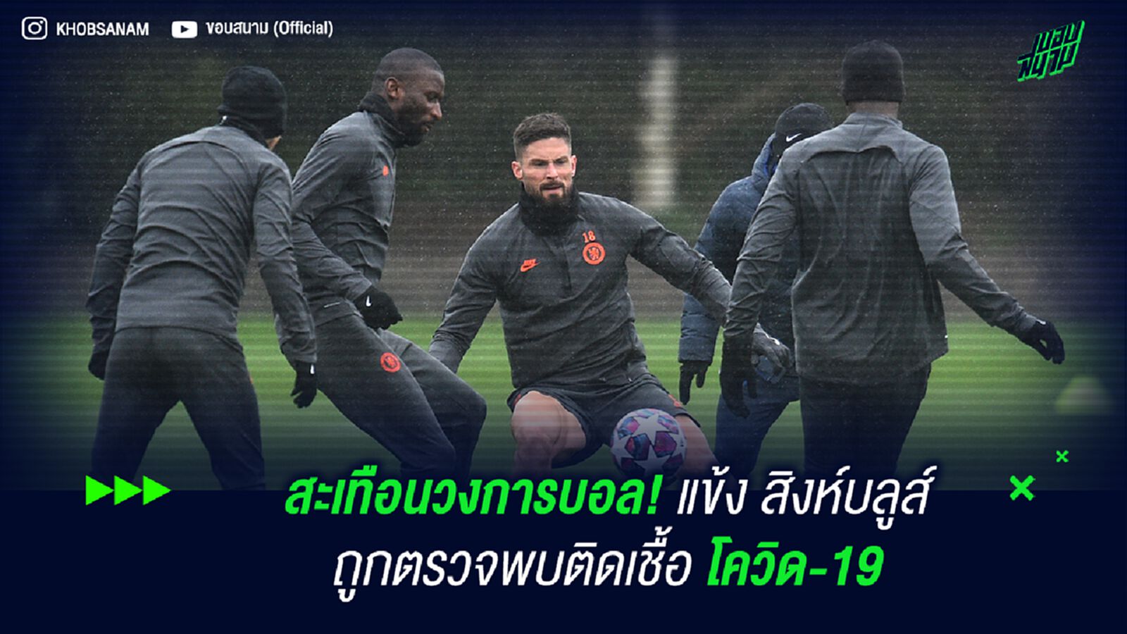 สะเทือนวงการบอล! แข้ง สิงห์บลูส์ ถูกตรวจพบติดเชื้อ โควิด-19 สะเทือนวงการบอล! แข้ง สิงห์บลูส์ ถูกตรวจพบติดเชื้อ โควิด-19
