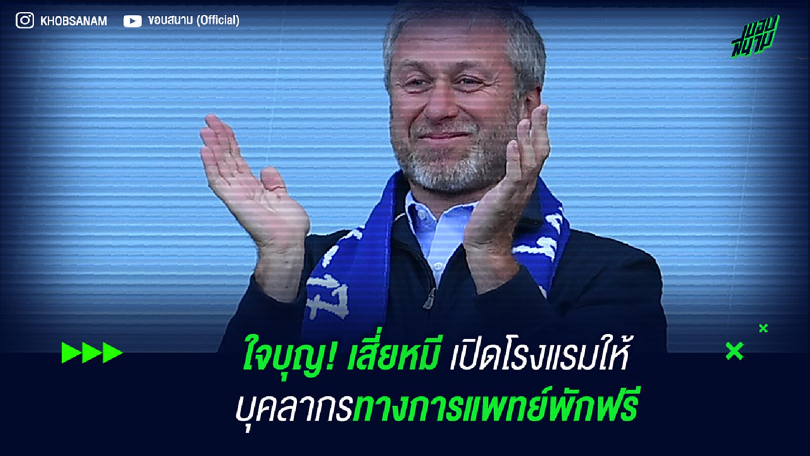 ใจบุญ! เสี่ยหมี เปิดโรงแรมให้ บุคลากรทางการแพทย์พักฟรี ใจบุญ! เสี่ยหมี เปิดโรงแรมให้ บุคลากรทางการแพทย์พักฟรี