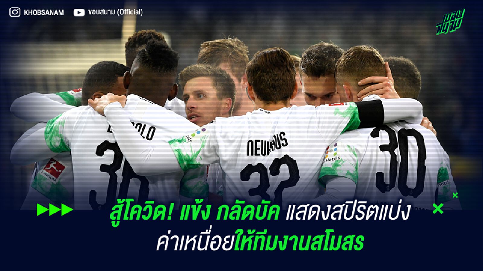 สู้โควิด! แข้ง กลัดบัค แสดงสปิริตแบ่งค่าเหนื่อยให้ทีมงานสโมสร