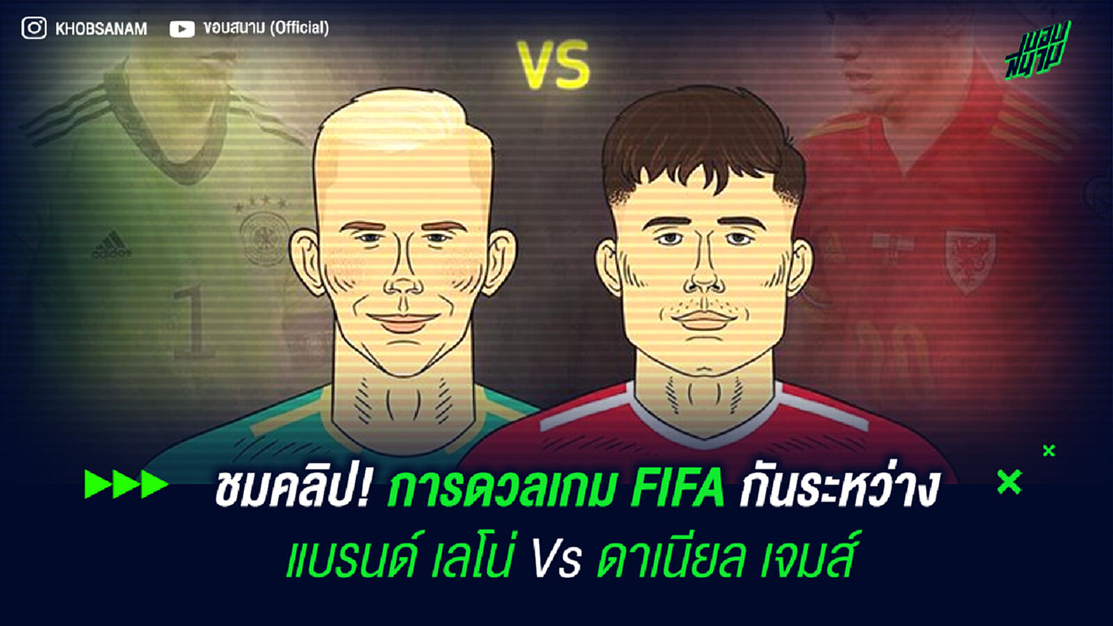 ชมคลิป! การดวลเกม FIFA กันระหว่าง แบรนด์ เลโน่ Vs ดาเนียล เจมส์