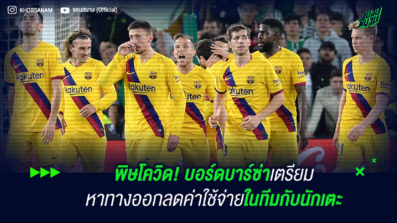 พิษโควิด! บอร์ดบาร์ซ่าเตรียมหาทางออกลดค่าใช้จ่ายในทีมกับนักเตะ พิษโควิด! บอร์ดบาร์ซ่าเตรียมหาทางออกลดค่าใช้จ่ายในทีมกับนักเตะ