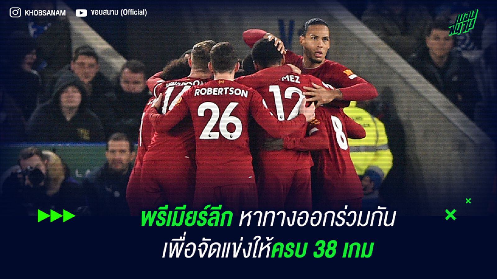 พรีเมียร์ลีก หาทางออกร่วมกัน เพื่อจัดแข่งให้ครบ 38 เกม พรีเมียร์ลีก หาทางออกร่วมกัน เพื่อจัดแข่งให้ครบ 38 เกม