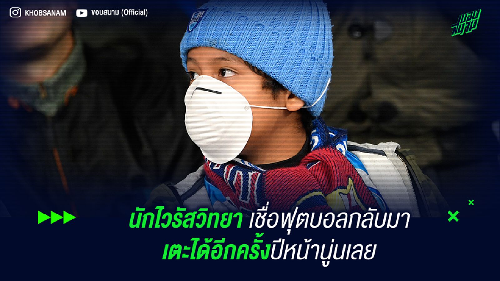 เหงายาว! นักไวรัสวิทยา เชื่อฟุตบอลกลับมาเตะได้อีกครั้งปีหน้านู่นเลย เหงายาว! นักไวรัสวิทยา เชื่อฟุตบอลกลับมาเตะได้อีกครั้งปีหน้านู่นเลย