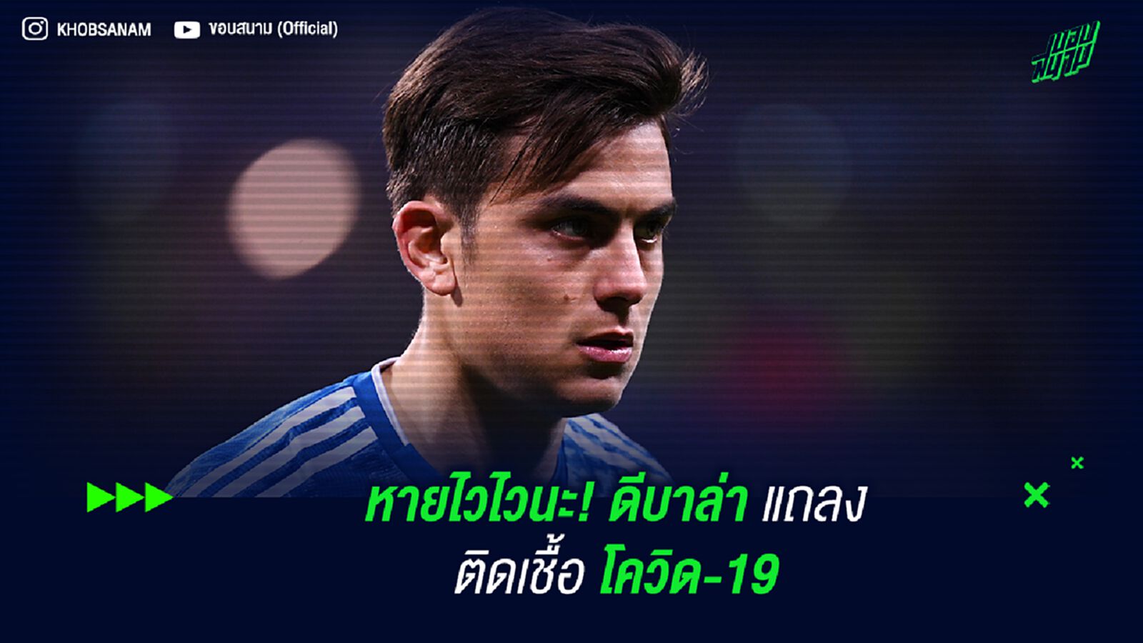 หายไวไวนะ! ดีบาล่า แถลงติดเชื้อ โควิด-19 หายไวไวนะ! ดีบาล่า แถลงติดเชื้อ โควิด-19