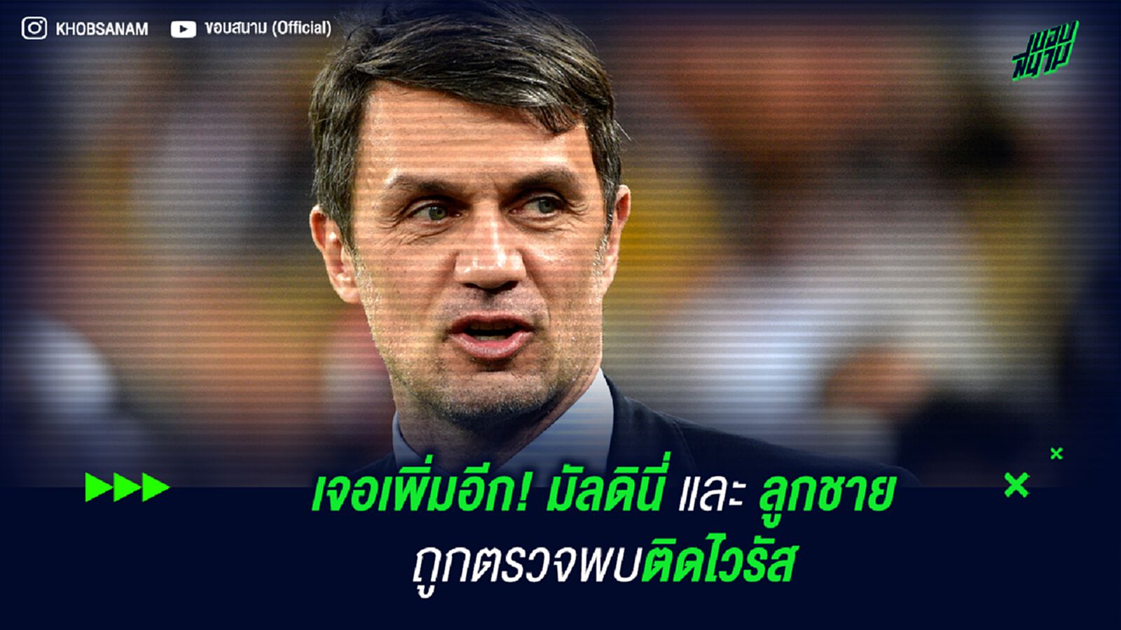 เจอเพิ่มอีก! มัลดินี่ และ ลูกชาย ถูกตรวจพบติดไวรัส