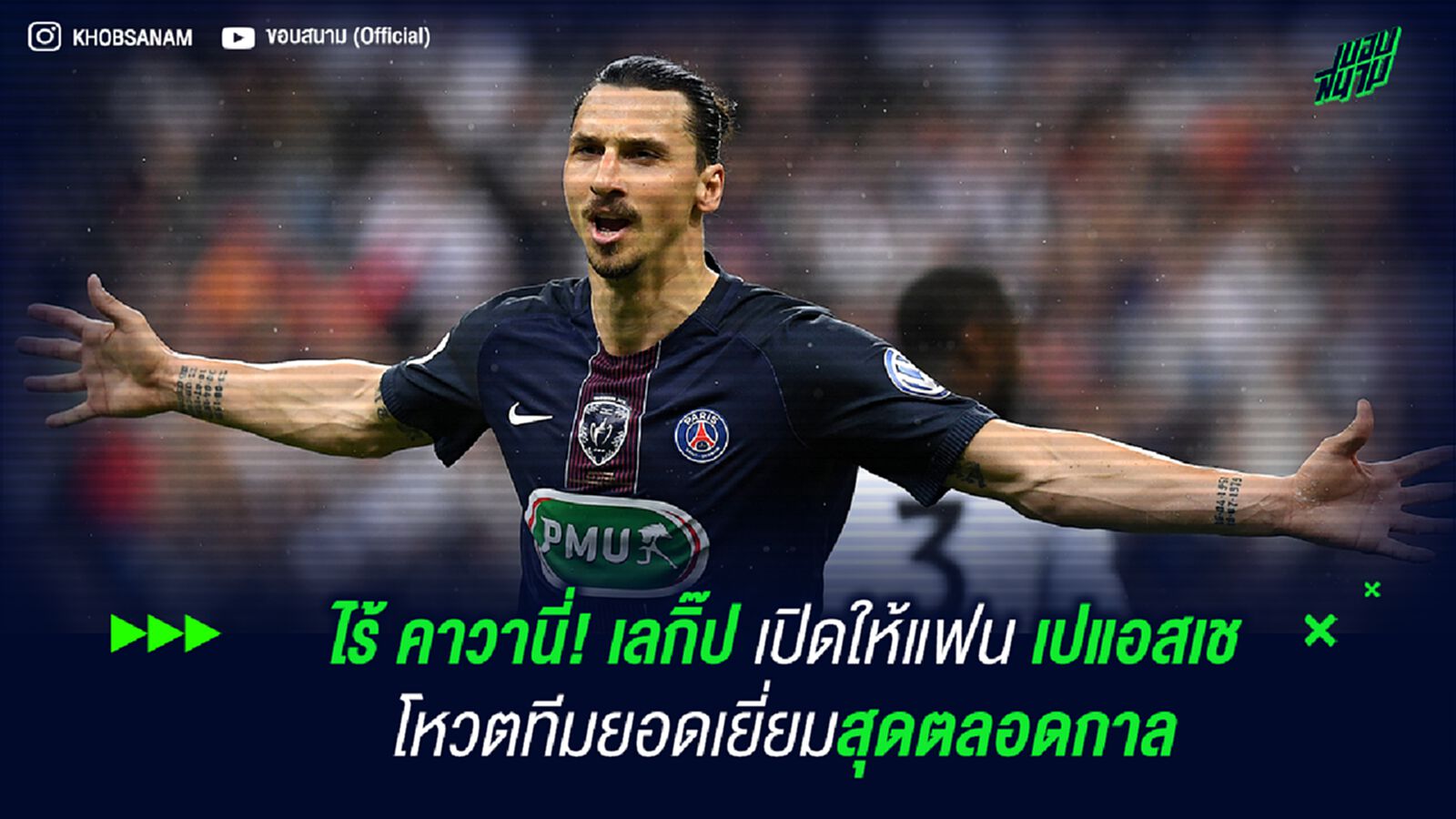 ไร้ คาวานี่! เลกิ๊ป เปิดให้แฟน เปแอสเช โหวตทีมยอดเยี่ยมสุดตลอดกาล ไร้ คาวานี่! เลกิ๊ป เปิดให้แฟน เปแอสเช โหวตทีมยอดเยี่ยมสุดตลอดกาล