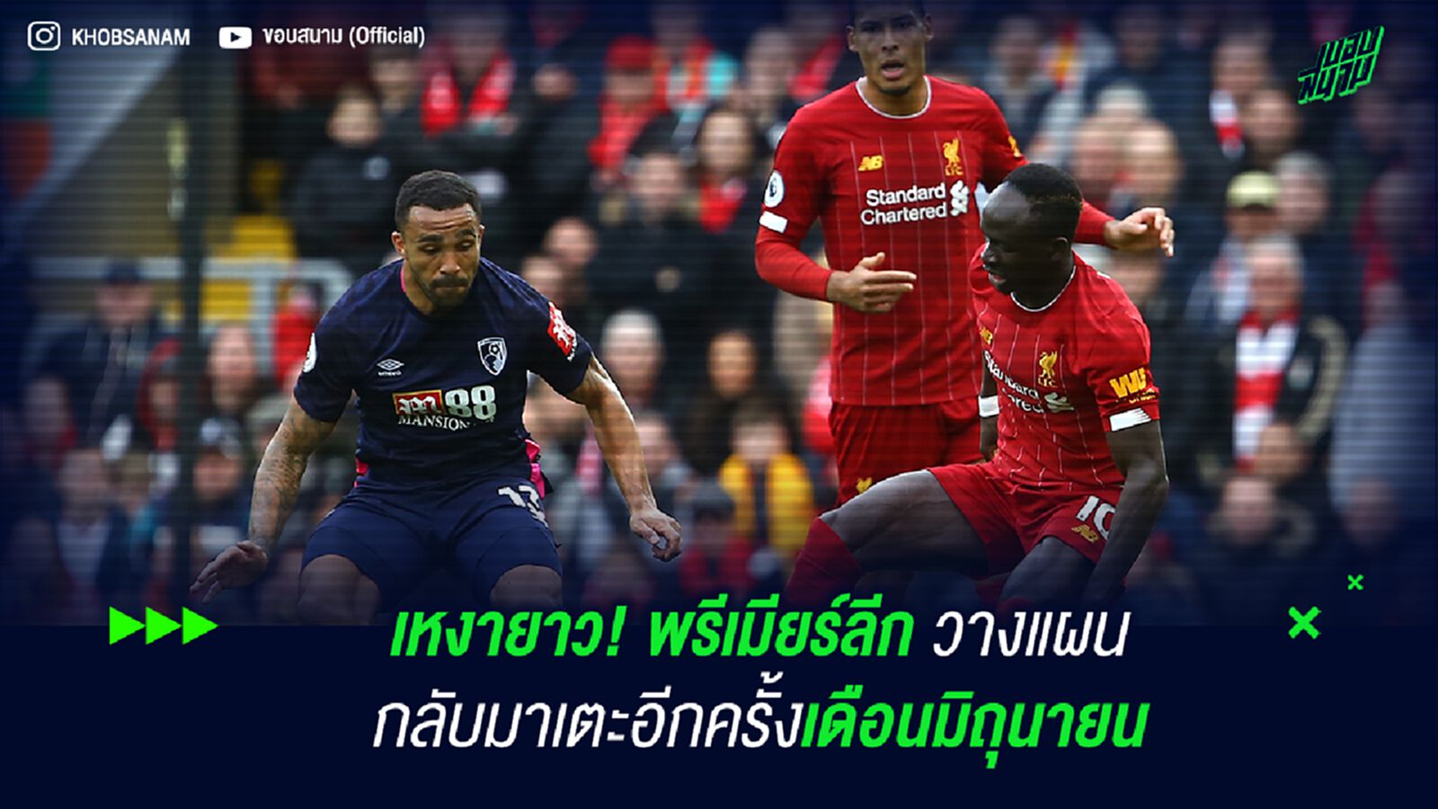 เหงายาว! พรีเมียร์ลีก วางแผนกลับมาเตะอีกครั้งเดือนมิถุนายน เหงายาว! พรีเมียร์ลีก วางแผนกลับมาเตะอีกครั้งเดือนมิถุนายน