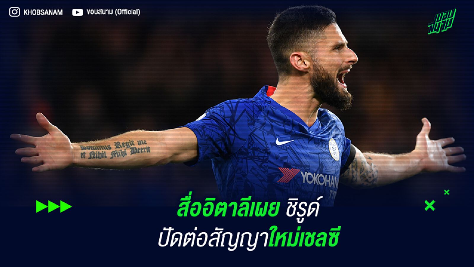 สื่ออิตาลีเผย ชิรูด์ ปัดต่อสัญญาใหม่เชลซี สื่ออิตาลีเผย ชิรูด์ ปัดต่อสัญญาใหม่เชลซี