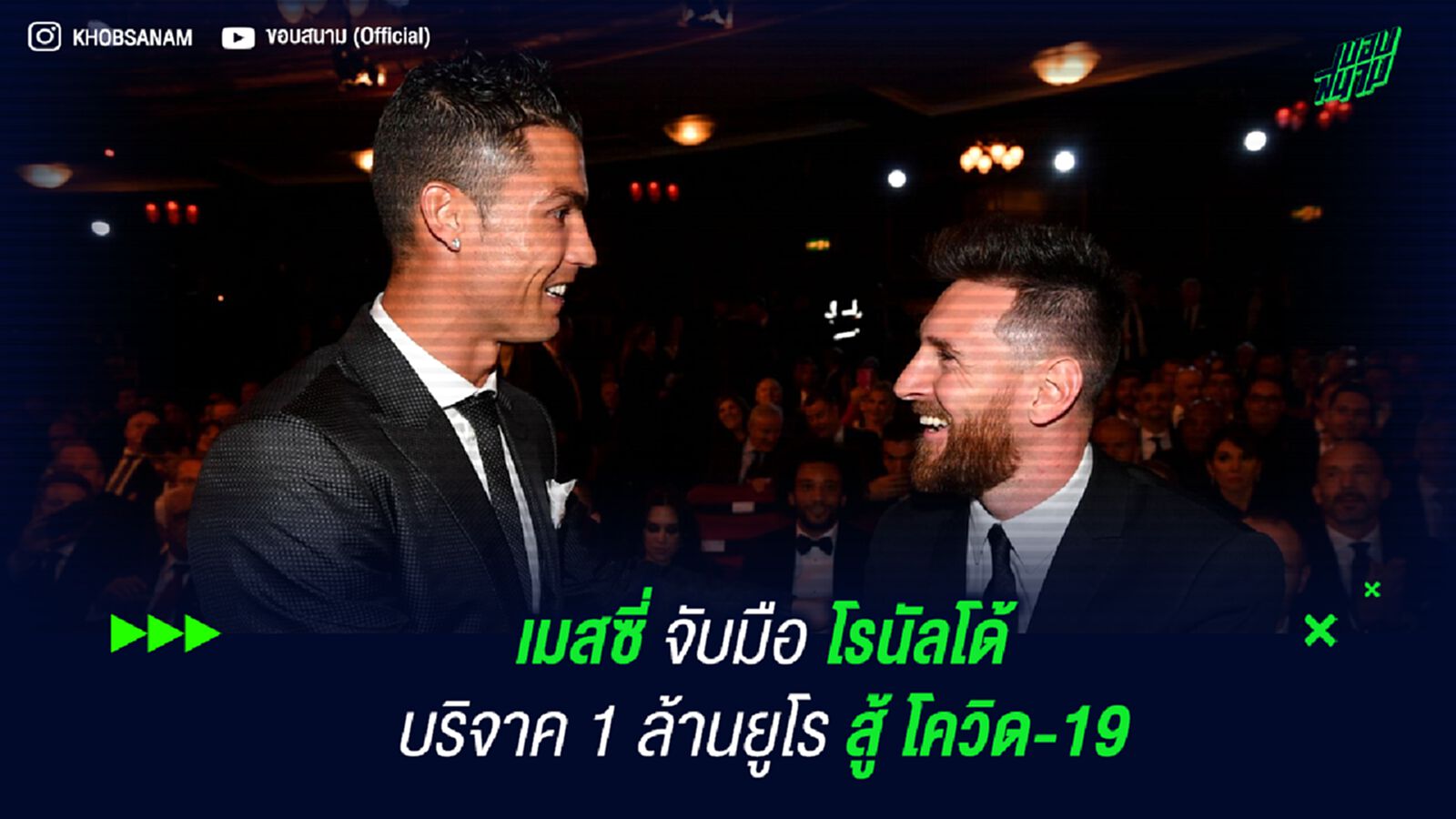 เมสซี่ จับมือ โรนัลโด้ บริจาค 1 ล้านยูโรสู้ โควิด-19 เมสซี่ จับมือ โรนัลโด้ บริจาค 1 ล้านยูโรสู้ โควิด-19
