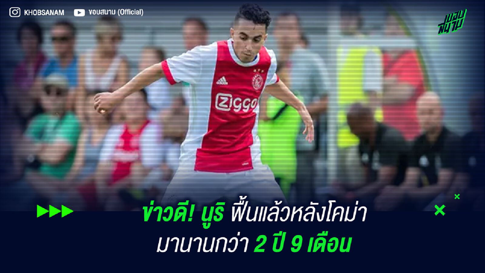 ข่าวดี! นูริ ฟื้นแล้วหลังโคม่ามานานกว่า 2 ปี 9 เดือน ข่าวดี! นูริ ฟื้นแล้วหลังโคม่ามานานกว่า 2 ปี 9 เดือน