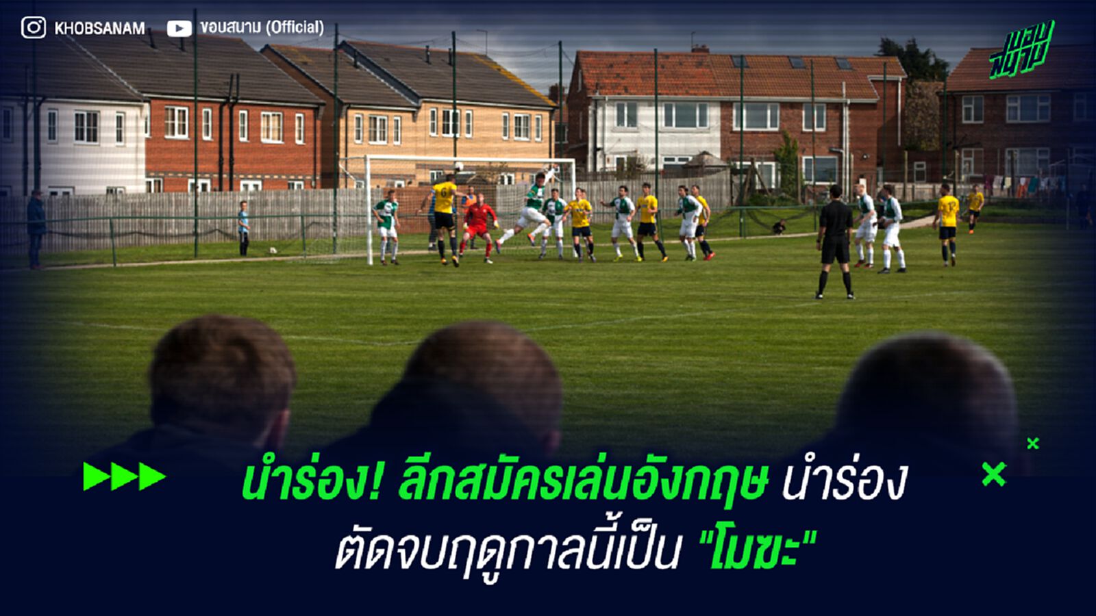 นำร่อง! ลีกสมัครเล่นอังกฤษ นำร่องตัดจบฤดูกาลนี้เป็น "โมฆะ" นำร่อง! ลีกสมัครเล่นอังกฤษ นำร่องตัดจบฤดูกาลนี้เป็น "โมฆะ"