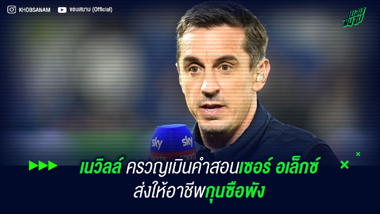 เนวิลล์ ครวญเมินคำสอนเซอร์ อเล็กซ์ ส่งให้อาชีพกุนซือพัง เนวิลล์ ครวญเมินคำสอนเซอร์ อเล็กซ์ ส่งให้อาชีพกุนซือพัง