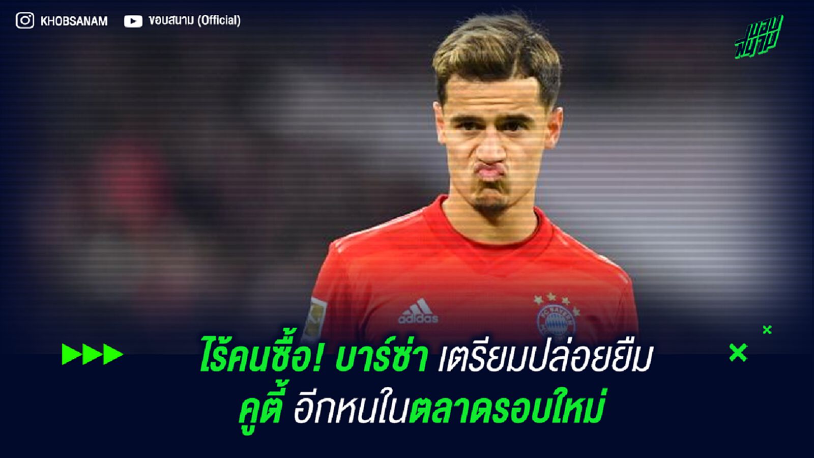 ไร้คนซื้อ! บาร์ซ่า เตรียมปล่อยยืม คูตี้ อีกหนในตลาดรอบใหม่ ไร้คนซื้อ! บาร์ซ่า เตรียมปล่อยยืม คูตี้ อีกหนในตลาดรอบใหม่