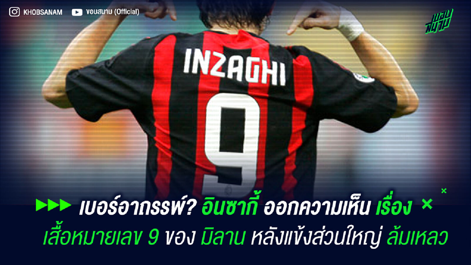 เบอร์อาถรรพ์? อินซากี้ ออกความเห็นเรื่องเสื้อหมายเลข 9 ของ มิลาน หลังแข้งส่วนใหญ่ล้มเหลว