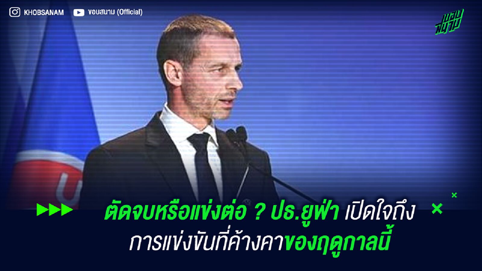 ตัดจบหรือแข่งต่อ ? ปธ.ยูฟ่า เปิดใจถึงการแข่งขันที่ค้างคาของฤดูกาลนี้ ตัดจบหรือแข่งต่อ ? ปธ.ยูฟ่า เปิดใจถึงการแข่งขันที่ค้างคาของฤดูกาลนี้
