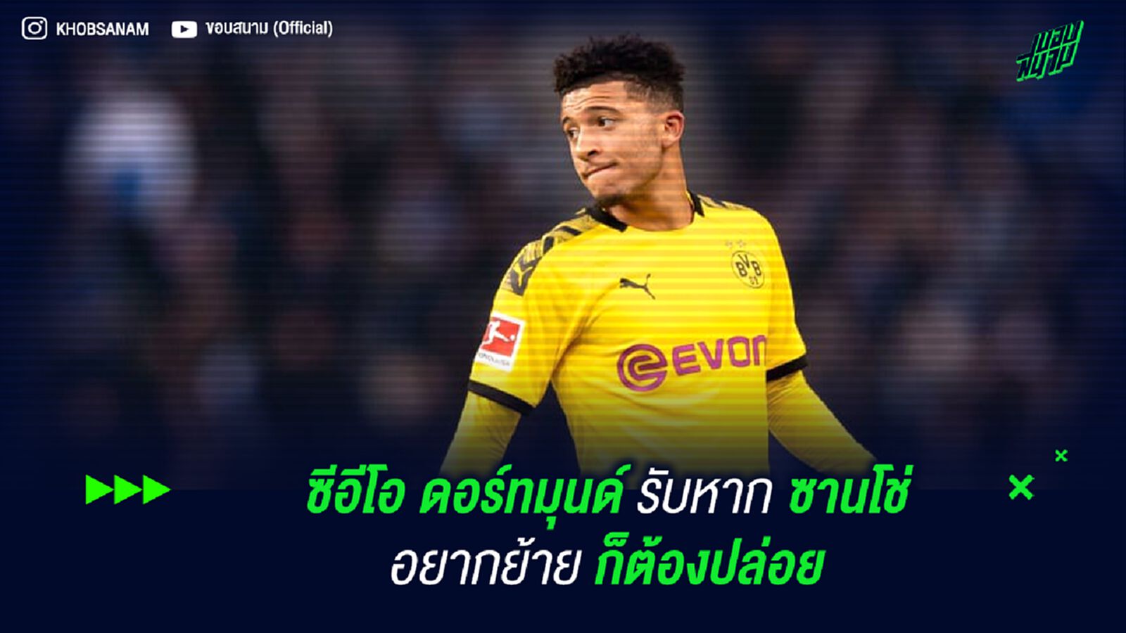 ซีอีโอ ดอร์ทมุนด์ รับหาก ซานโช่ อยากย้าย ก็ต้องปล่อย ซีอีโอ ดอร์ทมุนด์ รับหาก ซานโช่ อยากย้าย ก็ต้องปล่อย