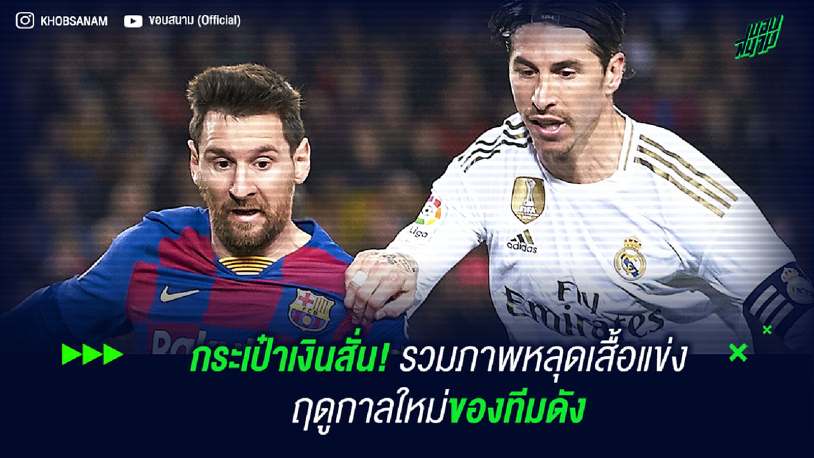 กระเป๋าเงินสั่น! รวมภาพหลุดเสื้อแข่งฤดูกาลใหม่ของทีมดัง