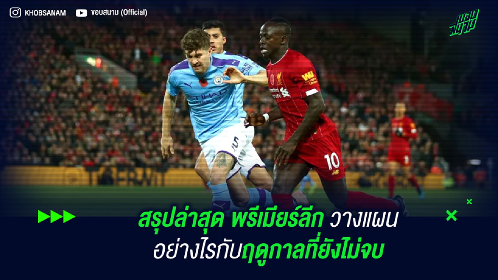สรุปล่าสุด พรีเมียร์ลีก วางแผนอย่างไรกับฤดูกาลที่ยังไม่จบ สรุปล่าสุด พรีเมียร์ลีก วางแผนอย่างไรกับฤดูกาลที่ยังไม่จบ