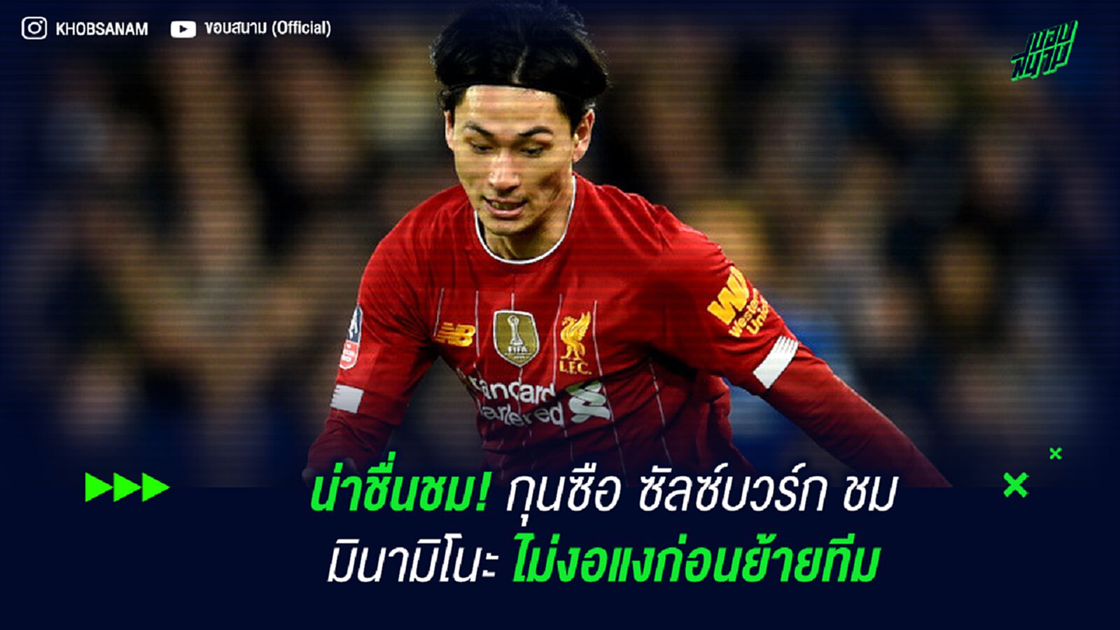 น่าชื่นชม! กุนซือ ซัลซ์บวร์ก ชม มินามิโนะ ไม่งอแงก่อนย้ายทีม