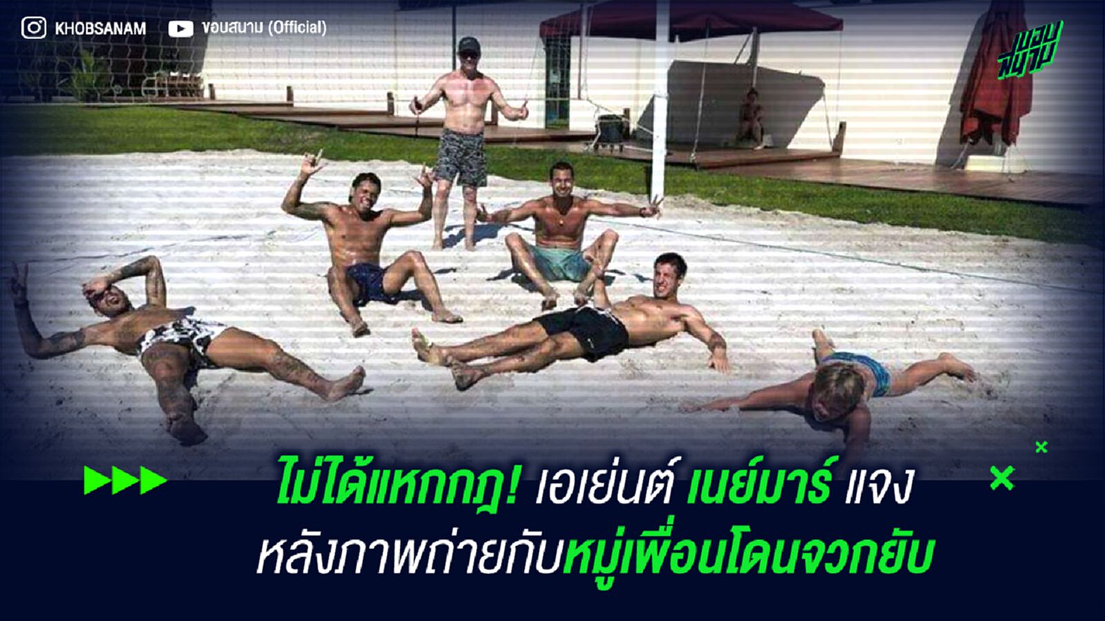 ไม่ได้แหกกฎ! เอเย่นต์ เนย์มาร์ แจงหลังภาพถ่ายกับหมู่เพื่อนโดนจวกยับ ไม่ได้แหกกฎ! เอเย่นต์ เนย์มาร์ แจงหลังภาพถ่ายกับหมู่เพื่อนโดนจวกยับ