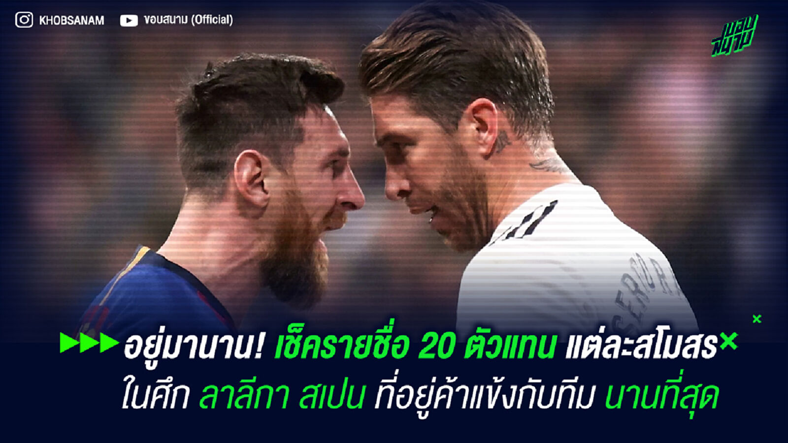 อยู่มานาน! เช็ครายชื่อ 20 ตัวแทนแต่ละสโมสรในศึกลาลีกา สเปน ที่อยู่ค้าแข้งกับทีมนานที่สุด อยู่มานาน! เช็ครายชื่อ 20 ตัวแทนแต่ละสโมสรในศึกลาลีกา สเปน ที่อยู่ค้าแข้งกับทีมนานที่สุด