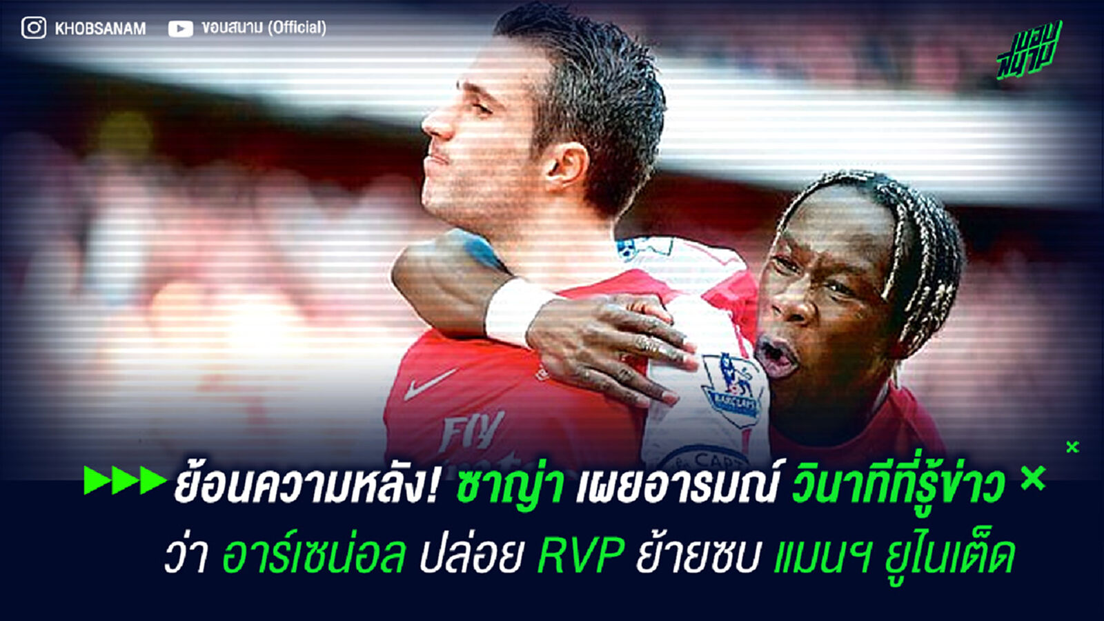 ย้อนความหลัง! ซาญ่า เผยอารมณ์วินาทีที่รู้ข่าวว่า อาร์เซน่อล ปล่อย RVP ย้ายซบ แมนฯ ยูไนเต็ด