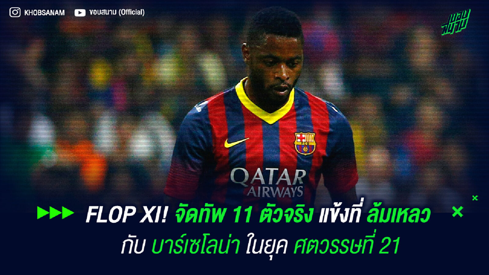 FLOP XI! จัดทัพ 11 ตัวจริง แข้งที่ล้มเหลว กับ บาร์เซโลน่า ในยุคศตวรรษที่ 21 FLOP XI! จัดทัพ 11 ตัวจริง แข้งที่ล้มเหลว กับ บาร์เซโลน่า ในยุคศตวรรษที่ 21
