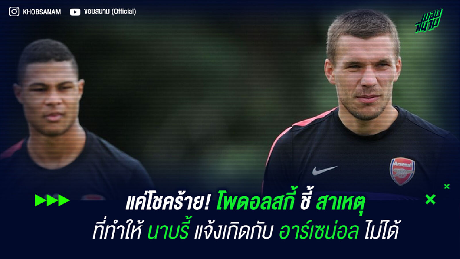 แค่โชคร้าย! โพดอลสกี้ ชี้สาเหตุที่ทำให้ นาบรี้ แจ้งเกิดกับ อาร์เซน่อล ไม่ได้