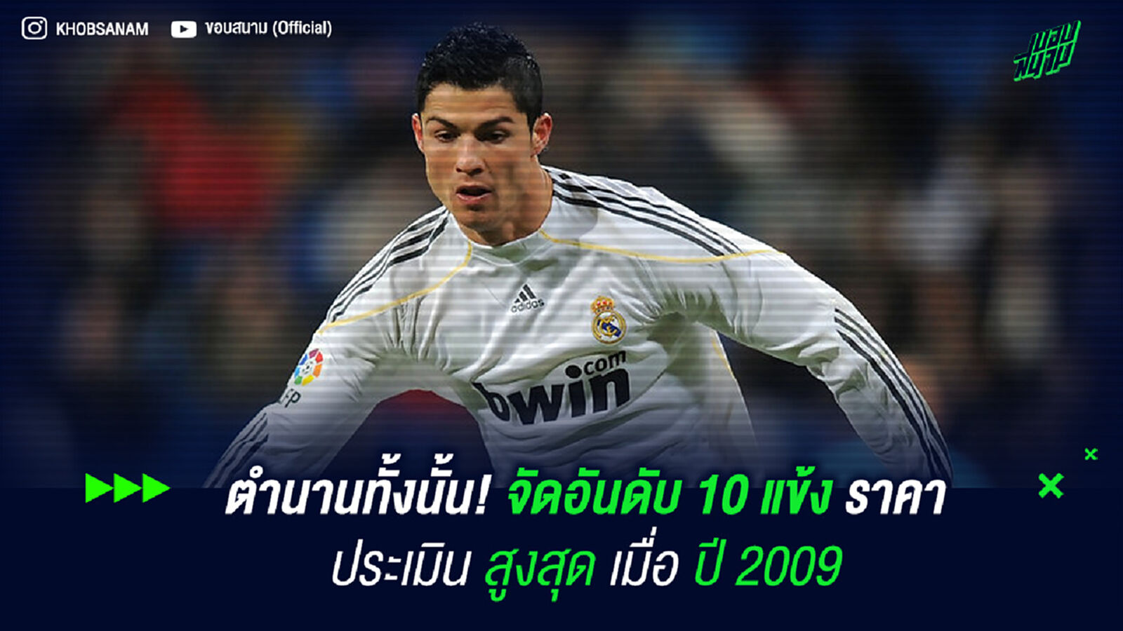 ตำนานทั้งนั้น! จัดอันดับ 10 แข้ง ราคาประเมิน สูงสุด เมื่อ ปี 2009