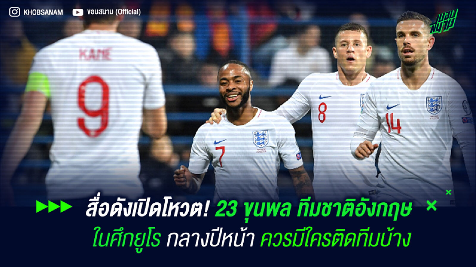 สื่อดังเปิดโหวต! 23 ขุนพล ทีมชาติอังกฤษ ในศึกยูโร กลางปีหน้า ควรมีใครติดทีมบ้าง สื่อดังเปิดโหวต! 23 ขุนพล ทีมชาติอังกฤษ ในศึกยูโร กลางปีหน้า ควรมีใครติดทีมบ้าง