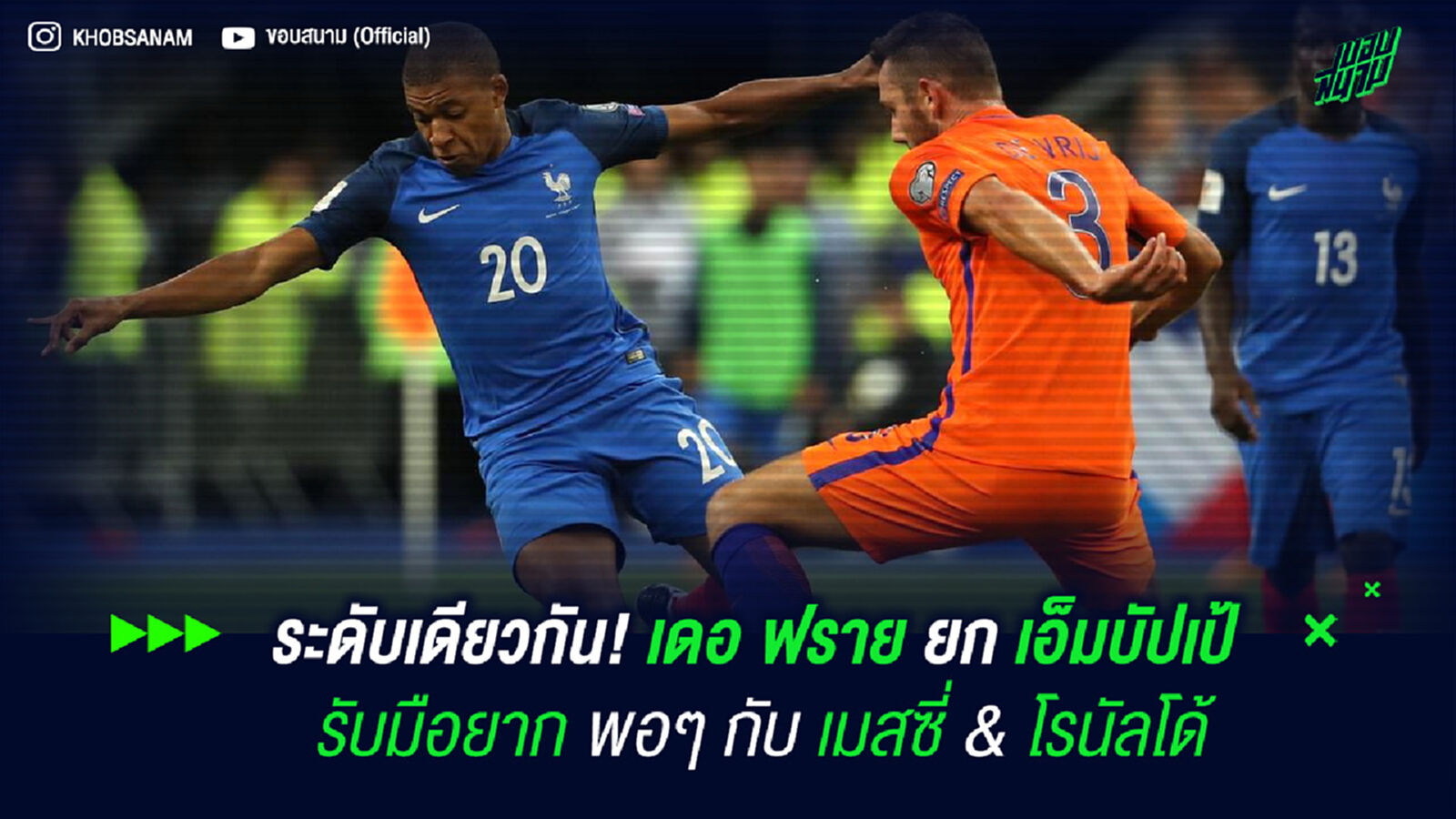 ระดับเดียวกัน! เดอ ฟราย ยก เอ็มบัปเป้ รับมือยากพอๆ กับ เมสซี่ & โรนัลโด้
