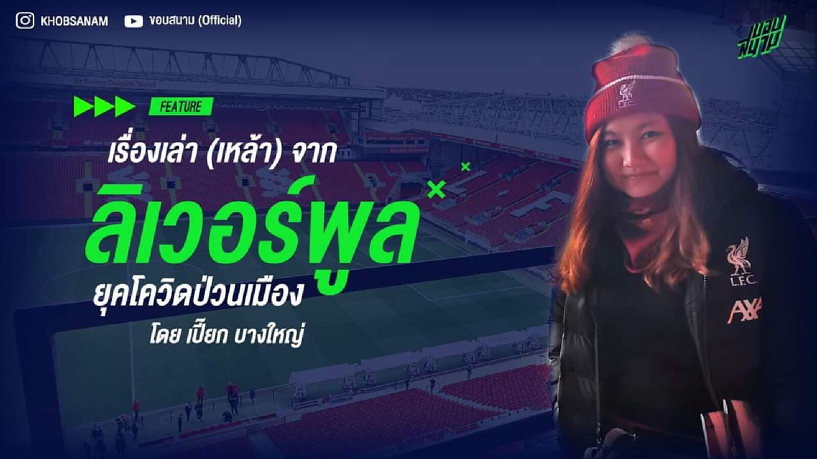 เรื่องเล่าจาก ลิเวอร์พูล ยุคโควิดป่วนเมือง โดย เปี๊ยกบางใหญ่ เรื่องเล่าจาก ลิเวอร์พูล ยุคโควิดป่วนเมือง โดย เปี๊ยกบางใหญ่