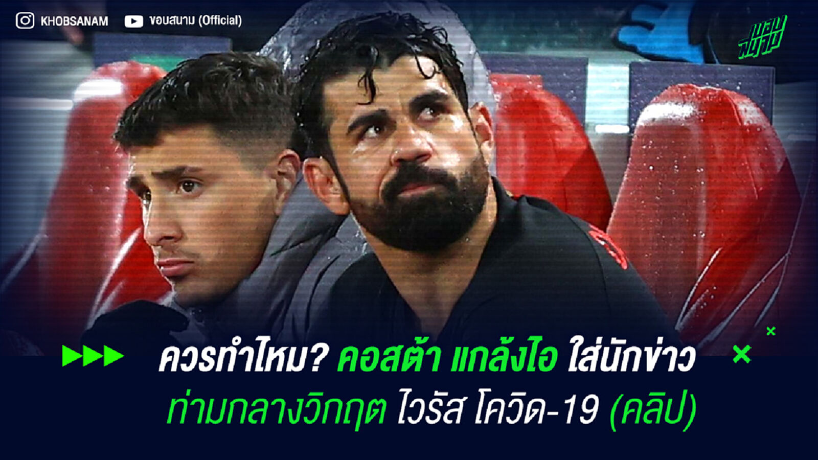 ควรทำไหม? คอสต้า แกล้งไอใส่นักข่าว ท่ามกลางวิกฤตไวรัส โควิด-19 (คลิป)