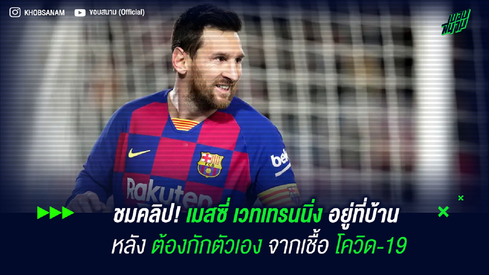 ชมคลิป! เมสซี่ เวทเทรนนิ่งอยู่ที่บ้าน หลังต้องกักตัวเองจากเชื้อ โควิด-19 ชมคลิป! เมสซี่ เวทเทรนนิ่งอยู่ที่บ้าน หลังต้องกักตัวเองจากเชื้อ โควิด-19