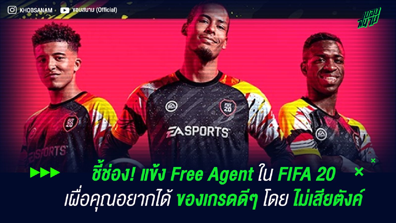 ชี้ช่อง! แข้ง Free Agent ใน FIFA 20 เผื่อคุณอยากได้ ของเกรดดีๆ โดยไม่เสียตังค์