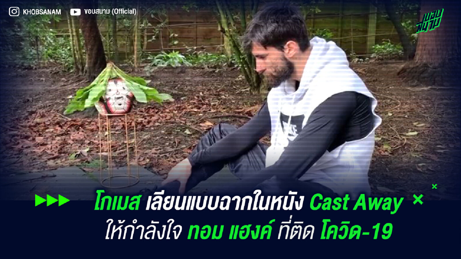โกเมส เลียนแบบฉากในหนัง Cast Away ให้กำลังใจ ทอม แฮงค์