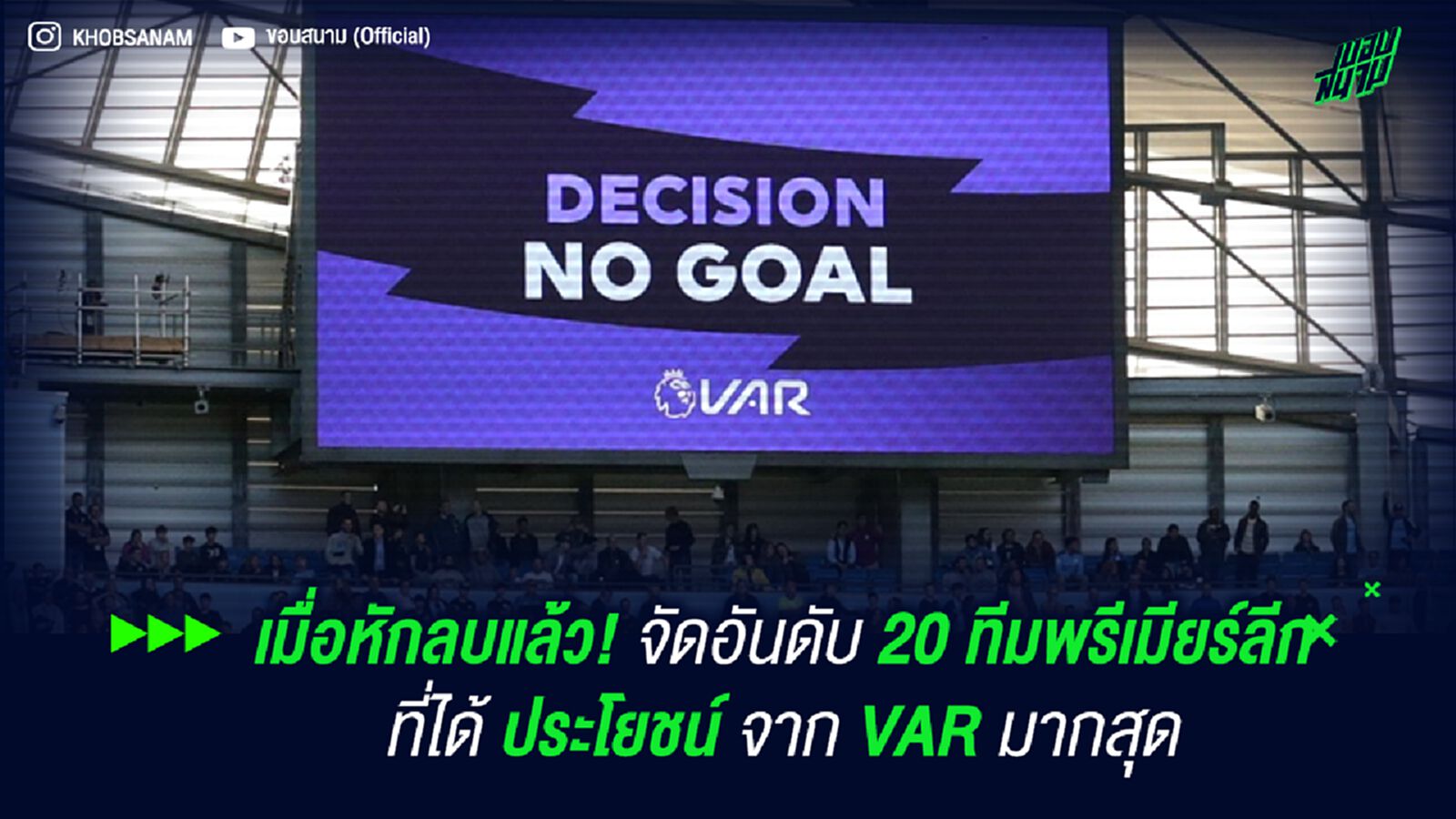 เมื่อหักลบแล้ว! จัดอันดับ 20 ทีมพรีเมียร์ลีก ที่ได้ ประโยชน์ จาก VAR มากสุด เมื่อหักลบแล้ว! จัดอันดับ 20 ทีมพรีเมียร์ลีก ที่ได้ ประโยชน์ จาก VAR มากสุด