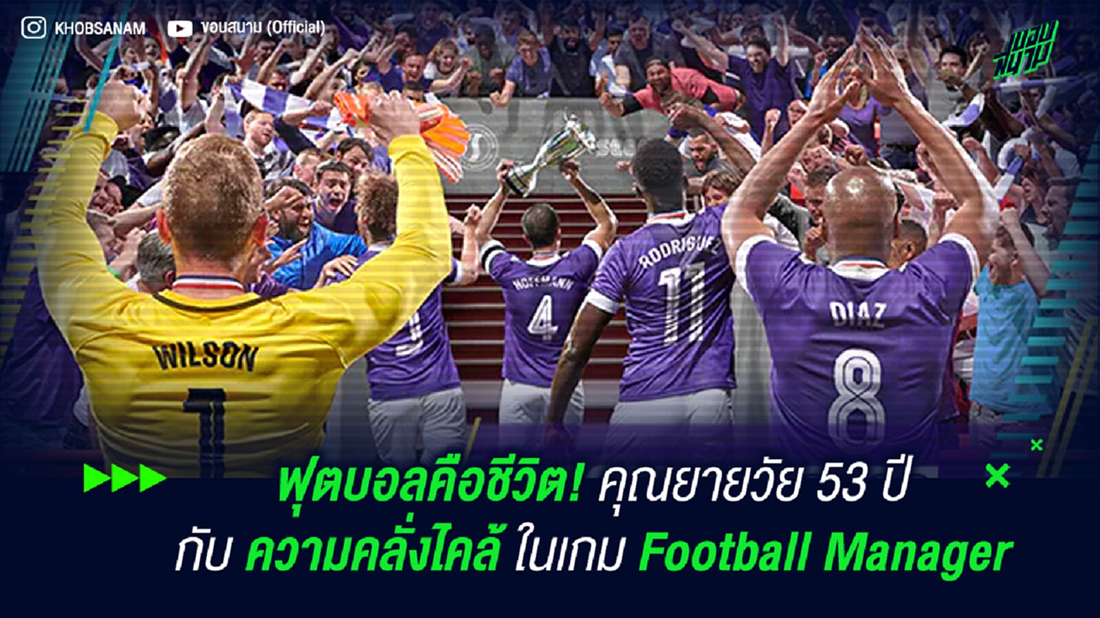 ฟุตบอลคือชีวิต! คุณยายวัย 53 ปี กับความคลั่งไคล้ในเกม Football Manager ฟุตบอลคือชีวิต! คุณยายวัย 53 ปี กับความคลั่งไคล้ในเกม Football Manager