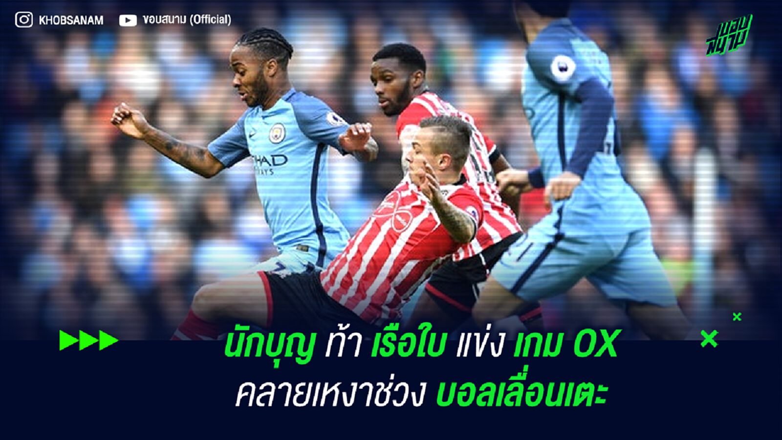 นักบุญ ท้า เรือใบ แข่งเกม OX คลายเหงาช่วง บอลเลื่อนเตะ นักบุญ ท้า เรือใบ แข่งเกม OX คลายเหงาช่วง บอลเลื่อนเตะ