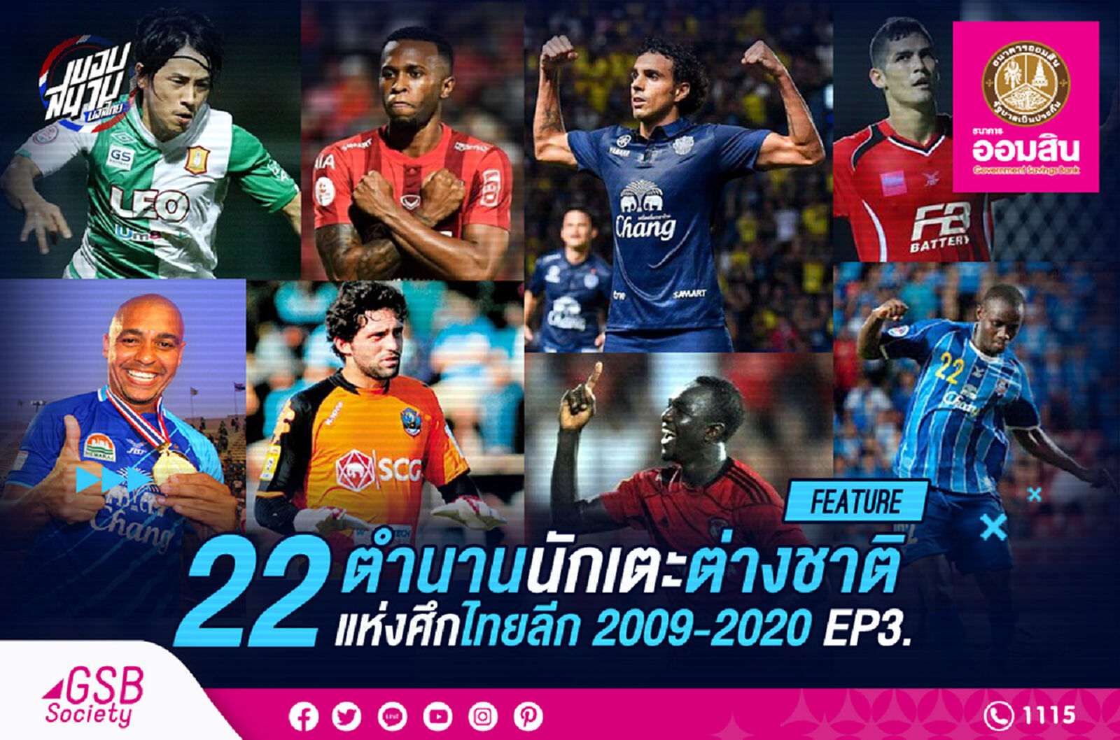 22 ตำนาน “แข้งต่างชาติ” แห่งไทยลีก 2009-2020 EP.3 (ยุคปัจจุบัน)
