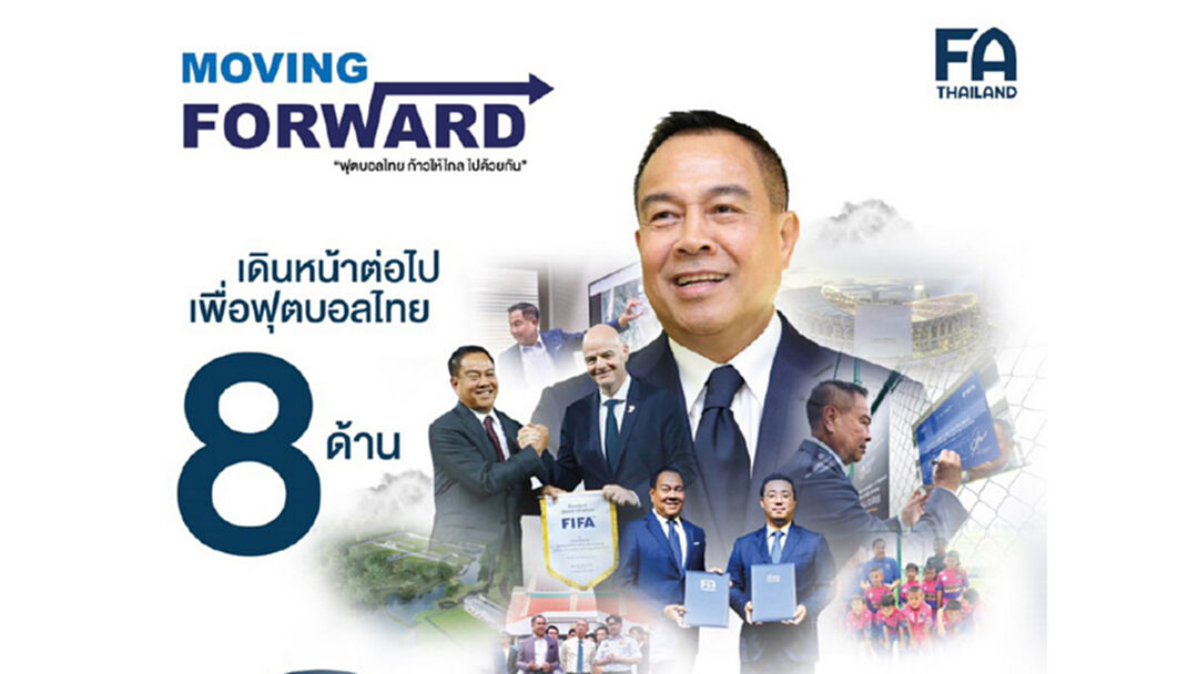 เปิด 8 ยุทธศาสตร์เดินหน้าฟุตบอลไทย ยุค สมยศ 2