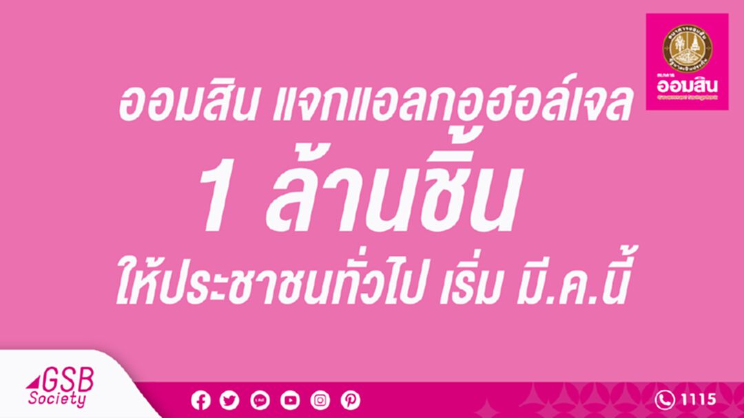 ออมสิน แจกแอลกอฮอล์เจล 1,000,000 ชิ้น ให้ประชาชนเริ่มมีนาคมนี้