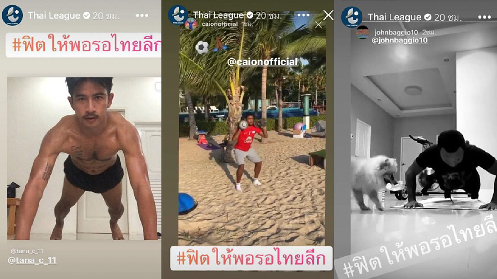 #ฟิตให้พอรอไทยลีก! ไปดูว่าเวลาอยู่บ้านแข้งไทยลีกทำอะไรกัน?