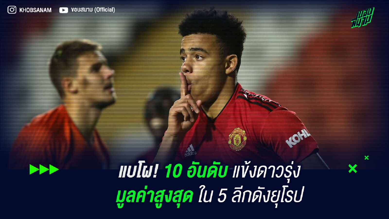 แบโผ! 10 อันดับแข้งดาวรุ่งมูลค่าสูงสุดใน 5 ลีกดังยุโรป แบโผ! 10 อันดับแข้งดาวรุ่งมูลค่าสูงสุดใน 5 ลีกดังยุโรป