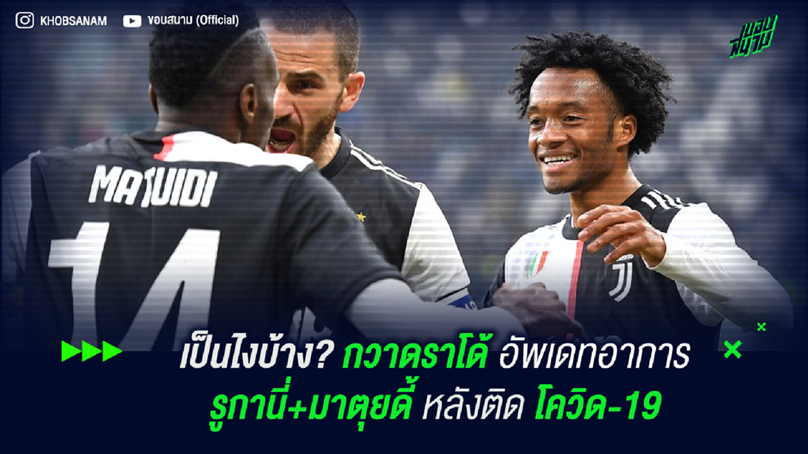 กวาดราโด้ อัพเดทอาการ รูกานี่+มาตุยดี้ หลังติดโควิด-19
