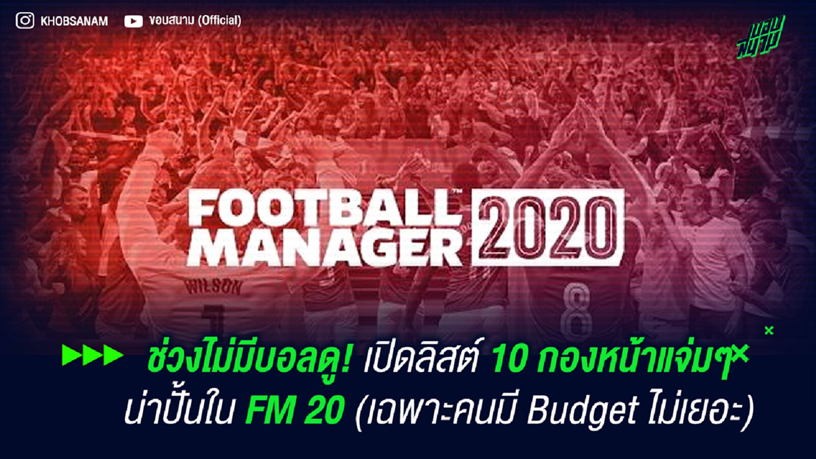 ช่วงไม่มีบอลดู! เปิดลิสต์ 10 กองหน้าแจ่มๆ น่าปั้นใน FM 20 (เฉพาะคนมี Budget ไม่เยอะ)