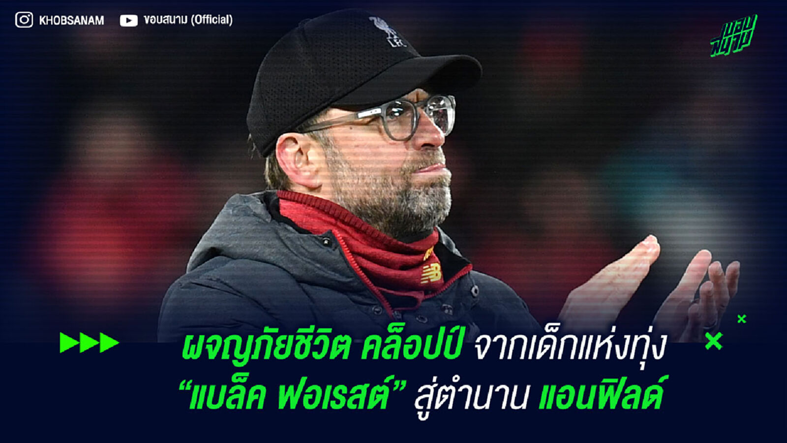 ผจญภัยชีวิตคล็อปป์ จากเด็กแห่งทุ่ง "แบล็ค ฟอเรสต์" สู่ตำนาน แอนฟิลด์