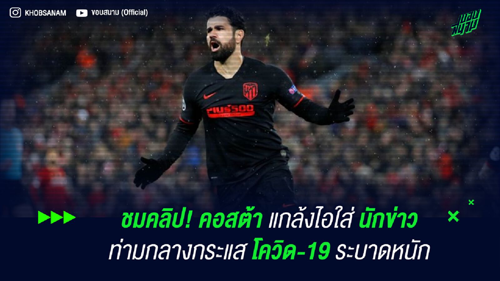 ชมคลิป! คอสต้า แกล้งไอใส่นักข่าว ท่ามกลางกระแส โควิด-19 ระบาดหนัก ชมคลิป! คอสต้า แกล้งไอใส่นักข่าว ท่ามกลางกระแส โควิด-19 ระบาดหนัก