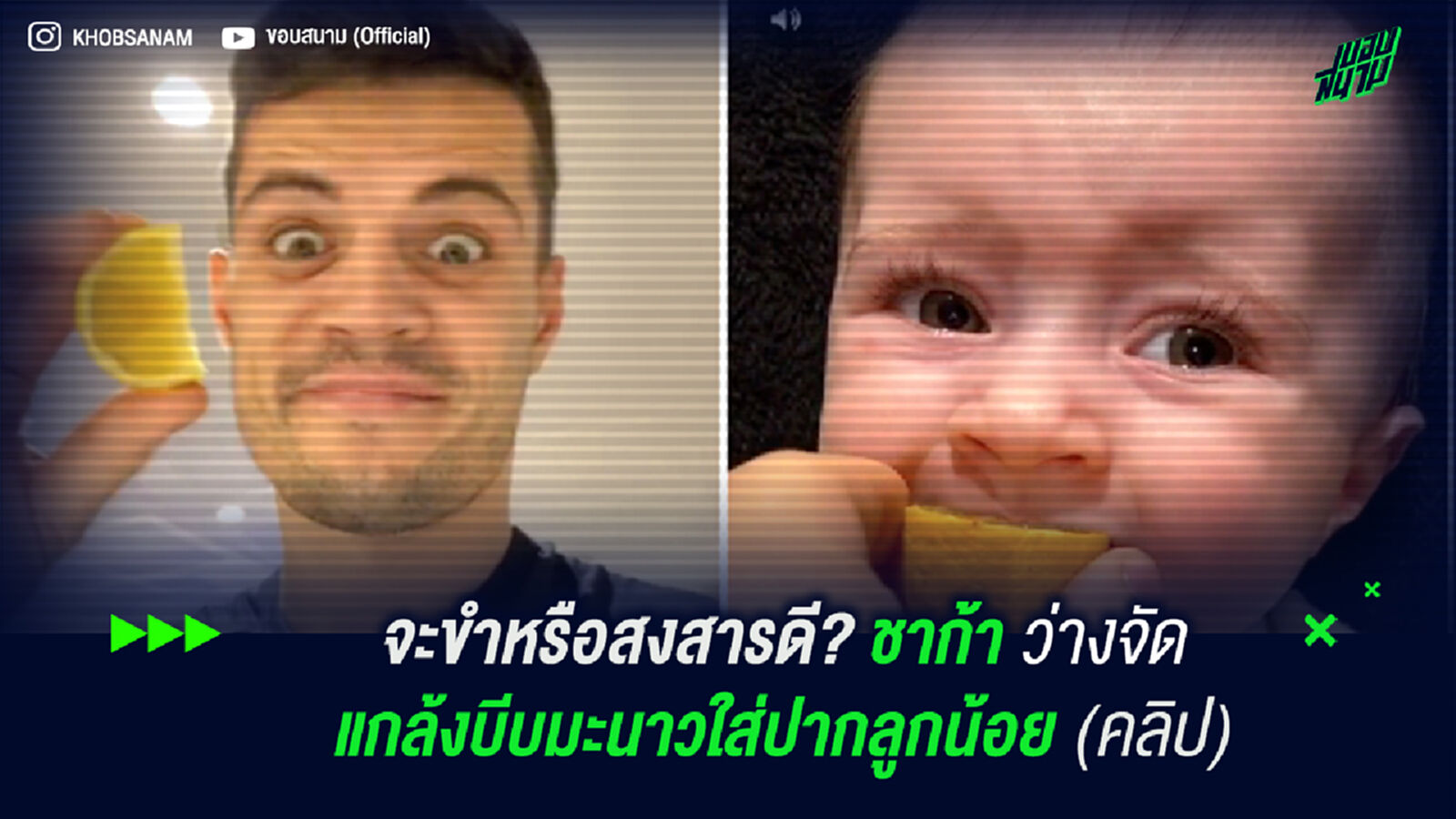 จะขำหรือสงสารดี? ชาก้า ว่างจัดแกล้งบีบมะนาวใส่ปากลูกน้อย (คลิป)