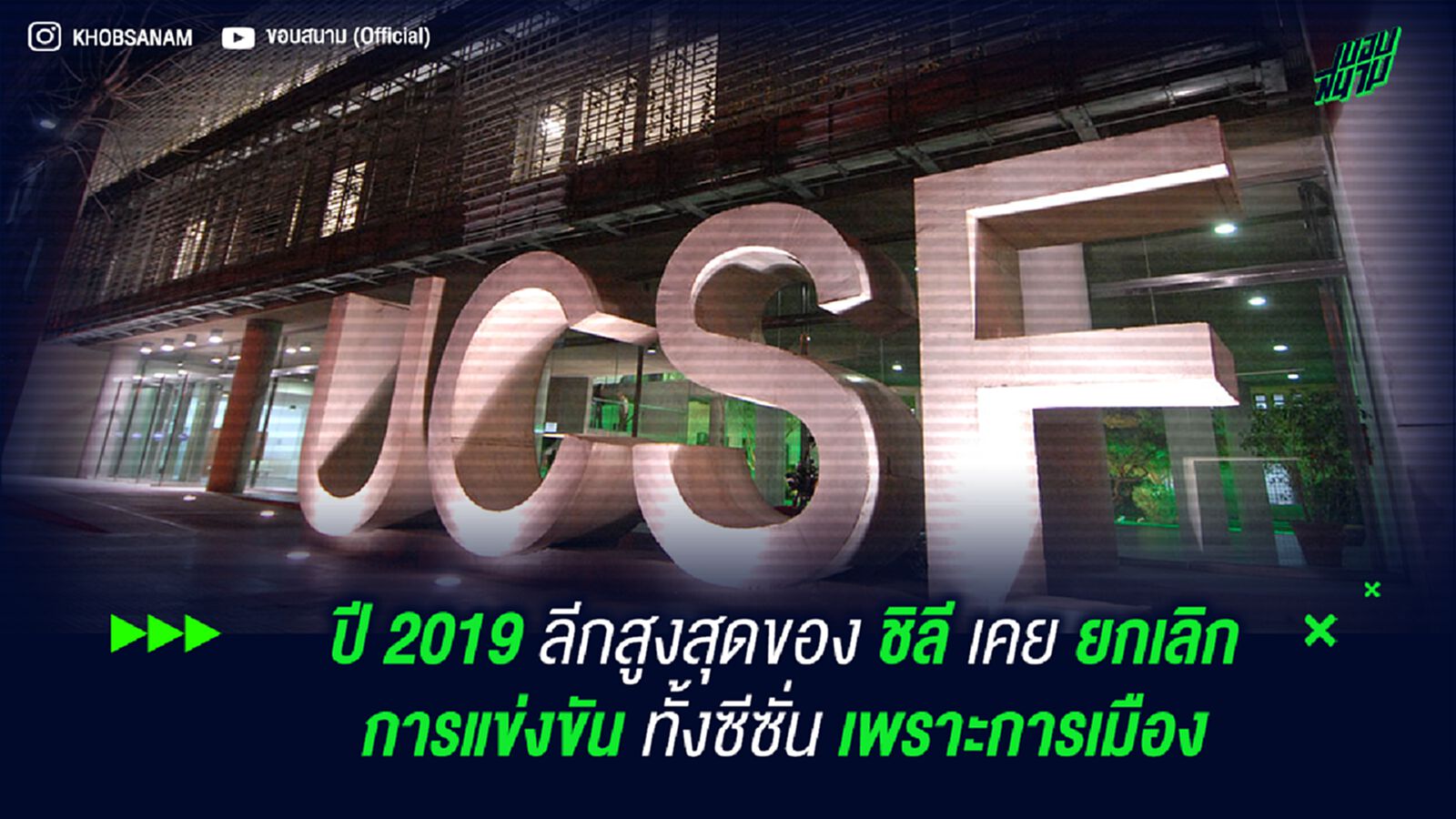 ปี 2019 ลีกสูงสุดของ ชิลี เคย ยกเลิกการแข่งขันทั้งซีซั่น เพราะการเมือง